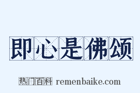 即心是佛颂是什么意思的图片